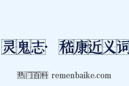 灵鬼志·嵇康近义词是什么意思的图片